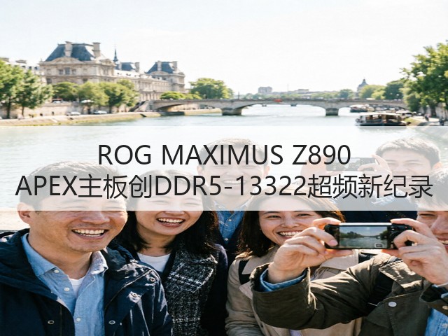 ROG MAXIMUS Z890 APEX主板创DDR5-13322超频新纪录(图3) ROG MAXIMUS Z890 APEX主板创DDR5-13322超频新纪录(图3)