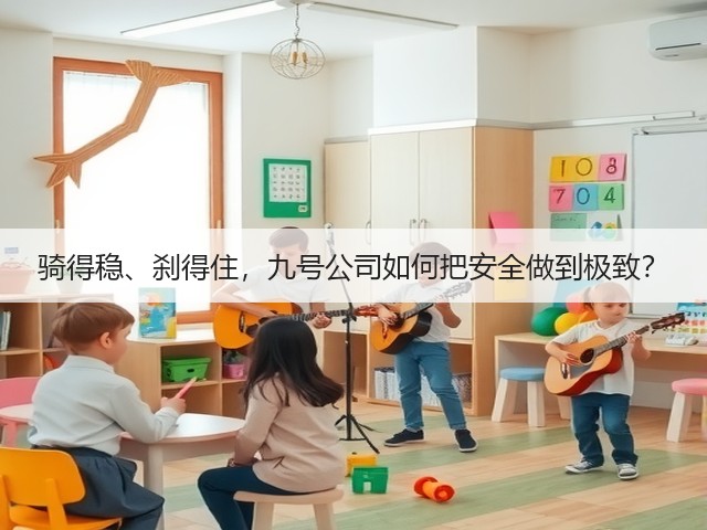 骑得稳、刹得住，九号公司如何把安全做到极致？(图1)