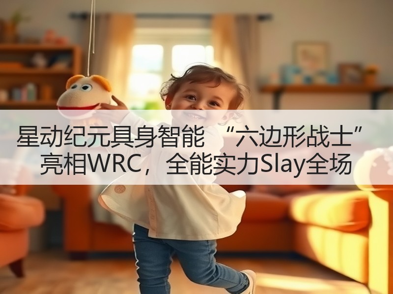 星动纪元具身智能 “六边形战士” 亮相WRC，全能实力Sla