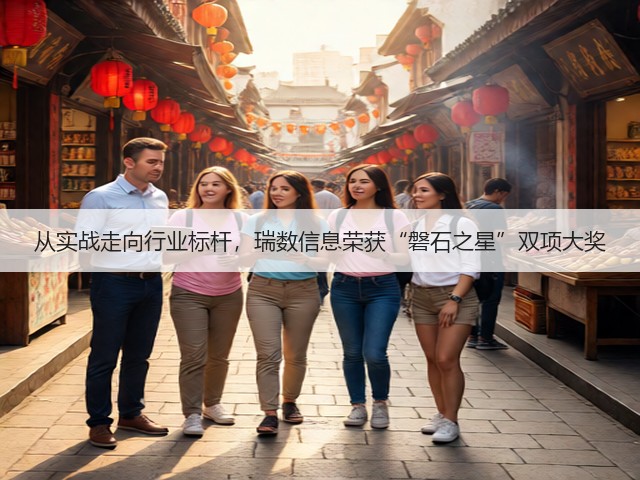 从实战走向行业标杆，瑞数信息荣获“磐石之星”双项大奖(图1)