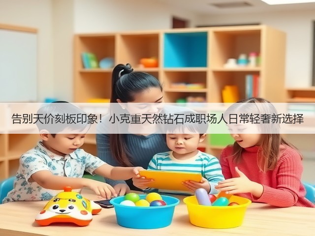 告别天价刻板印象!小克重天然钻石成职场人日常轻奢新选择(图2) 告别天价刻板印象!小克重天然钻石成职场人日常轻奢新选择(图2)