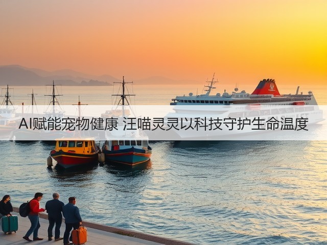AI赋能宠物健康 汪喵灵灵以科技守护生命温度(图1) AI赋能宠物健康 汪喵灵灵以科技守护生命温度(图1)