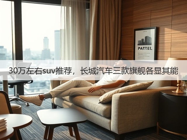 30万左右suv推荐,长城汽车三款旗舰各显其能(图3) 30万左右suv推荐,长城汽车三款旗舰各显其能(图3)