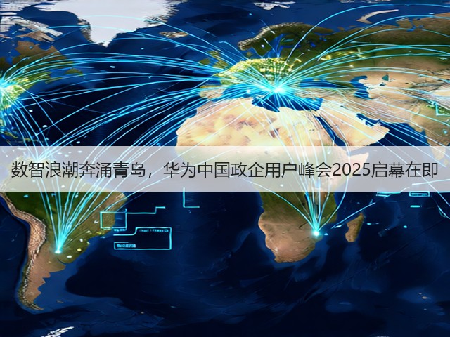 数智浪潮奔涌青岛,华为中国政企用户峰会2025启幕在即(图3) 数智浪潮奔涌青岛,华为中国政企用户峰会2025启幕在即(图3)