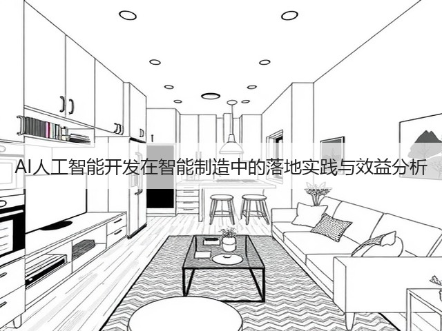 AI人工智能开发在智能制造中的落地实践与效益分析(图3) AI人工智能开发在智能制造中的落地实践与效益分析(图3)