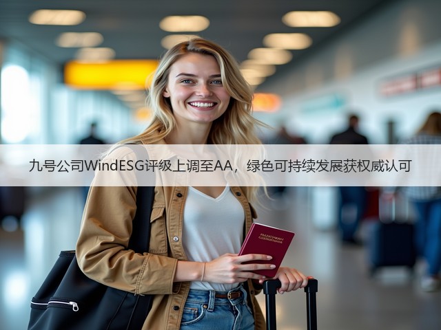九号公司WindESG评级上调至AA，绿色可持续发展获权威认可(图2)