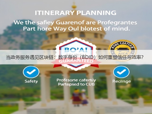 当政务服务遇见区块链：数字身份（BDID）如何重塑信任与效率？(图1)