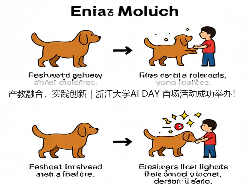 产教融合，实践创新｜浙江大学AI DAY 首场活动成功举办！