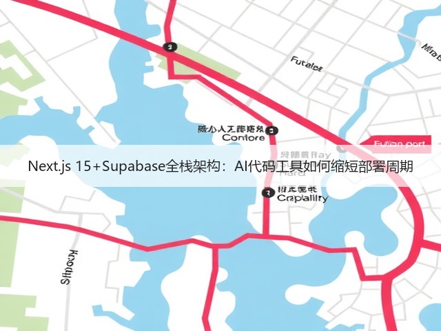 Next.js 15+Supabase全栈架构:AI代码工具如何缩短部署周期(图2) Next.js 15+Supabase全栈架构:AI代码工具如何缩短部署周期(图2)