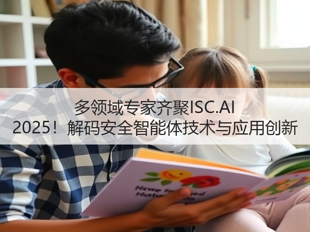 多领域专家齐聚ISC.AI 2025!解码安全智能体技术与应用创新(图2) 多领域专家齐聚ISC.AI 2025!解码安全智能体技术与应用创新(图2)