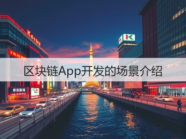 区块链App开发的场景介绍(图3)