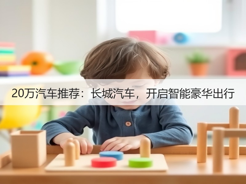 20万汽车推荐：长城汽车，开启智能豪华出行