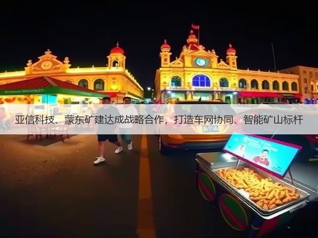 亚信科技、蒙东矿建达成战略合作，打造车网协同、智能矿山标杆(图2)