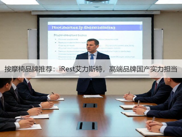 按摩椅品牌推荐:iRest艾力斯特,高端品牌国产实力担当(图3) 按摩椅品牌推荐:iRest艾力斯特,高端品牌国产实力担当(图3)