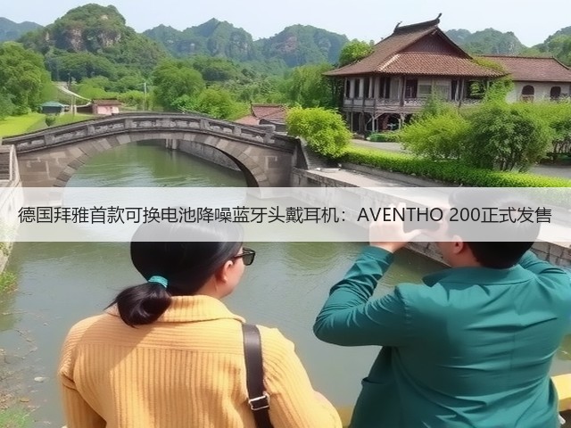 德国拜雅首款可换电池降噪蓝牙头戴耳机:AVENTHO 200正式发售(图2) 德国拜雅首款可换电池降噪蓝牙头戴耳机:AVENTHO 200正式发售(图2)