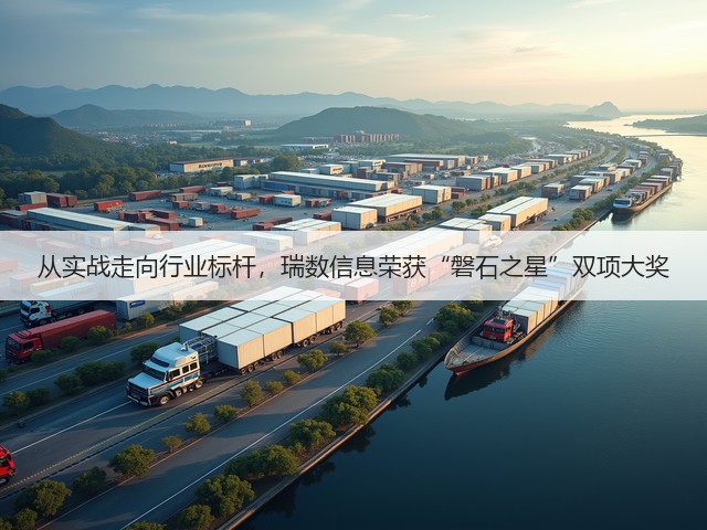 从实战走向行业标杆,瑞数信息荣获“磐石之星”双项大奖(图1) 从实战走向行业标杆,瑞数信息荣获“磐石之星”双项大奖(图1)
