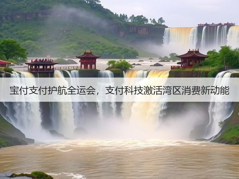 宝付支付护航全运会，支付科技激活湾区消费新动能