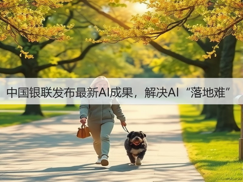 中国银联发布最新AI成果，解决AI“落地难”