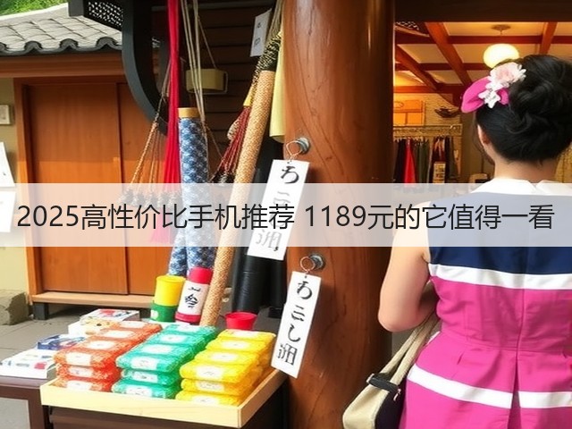 2025高性价比手机推荐 1189元的它值得一看(图2) 2025高性价比手机推荐 1189元的它值得一看(图2)