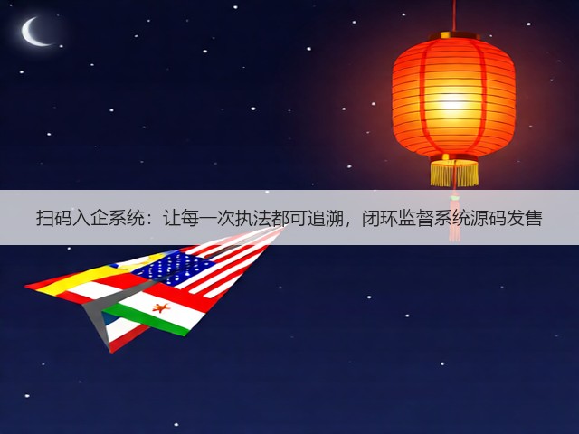 扫码入企系统:让每一次执法都可追溯,闭环监督系统源码发售(图2) 扫码入企系统:让每一次执法都可追溯,闭环监督系统源码发售(图2)