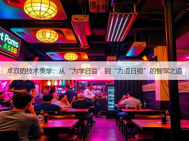 卓驭的技术美学：从“为学日益”到“为道日损”的智驾之道(图3)