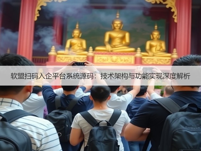 软盟扫码入企平台系统源码：技术架构与功能实现深度解析(图3)