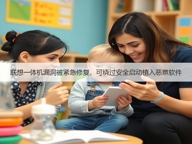 联想一体机漏洞被紧急修复，可绕过安全启动植入恶意软件(图1)