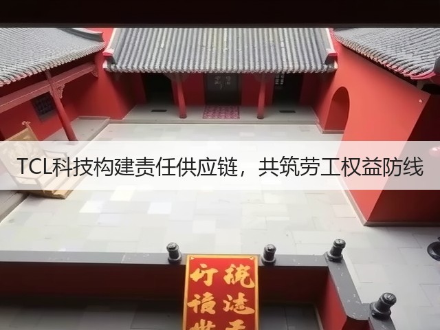 TCL科技构建责任供应链，共筑劳工权益防线(图3)