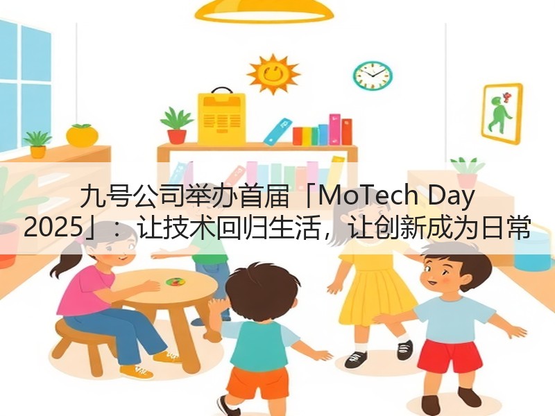 九号公司举办首届「MoTech Day 2025」：让技术回