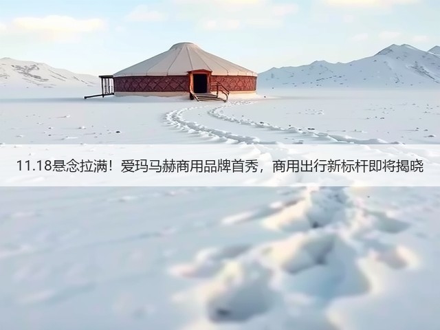 11.18悬念拉满!爱玛马赫商用品牌首秀,商用出行新标杆即将揭晓(图2) 11.18悬念拉满!爱玛马赫商用品牌首秀,商用出行新标杆即将揭晓(图2)