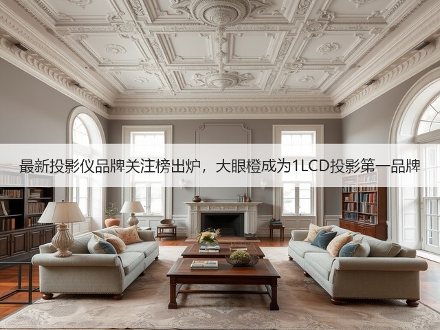 最新投影仪品牌关注榜出炉,大眼橙成为1LCD投影第一品牌(图1) 最新投影仪品牌关注榜出炉,大眼橙成为1LCD投影第一品牌(图1)