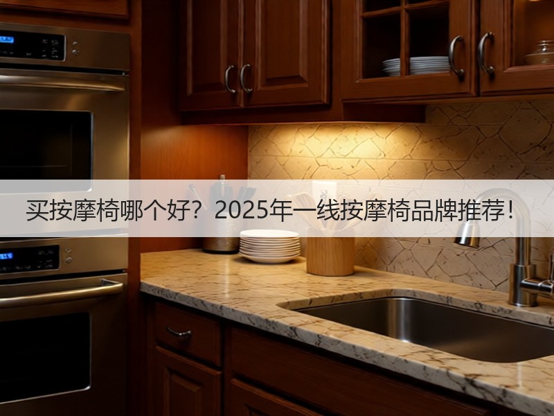 买按摩椅哪个好？2025年一线按摩椅品牌推荐！