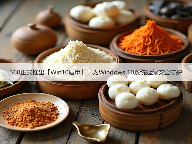 360正式推出「Win10盾甲」，为Windows 10系统延续安全守护(图1)