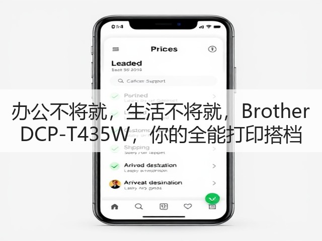 办公不将就,生活不将就,Brother DCP-T435W,你的全能打印搭档(图3) 办公不将就,生活不将就,Brother DCP-T435W,你的全能打印搭档(图3)