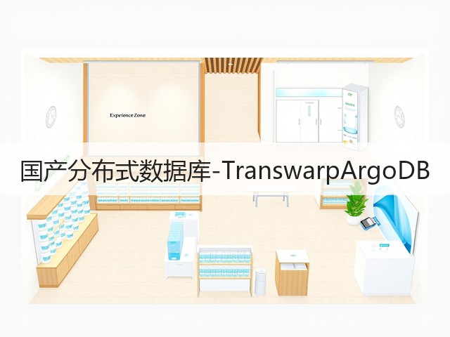 国产分布式数据库-TranswarpArgoDB(图3)