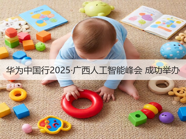 华为中国行2025·广西人工智能峰会 成功举办(图2)