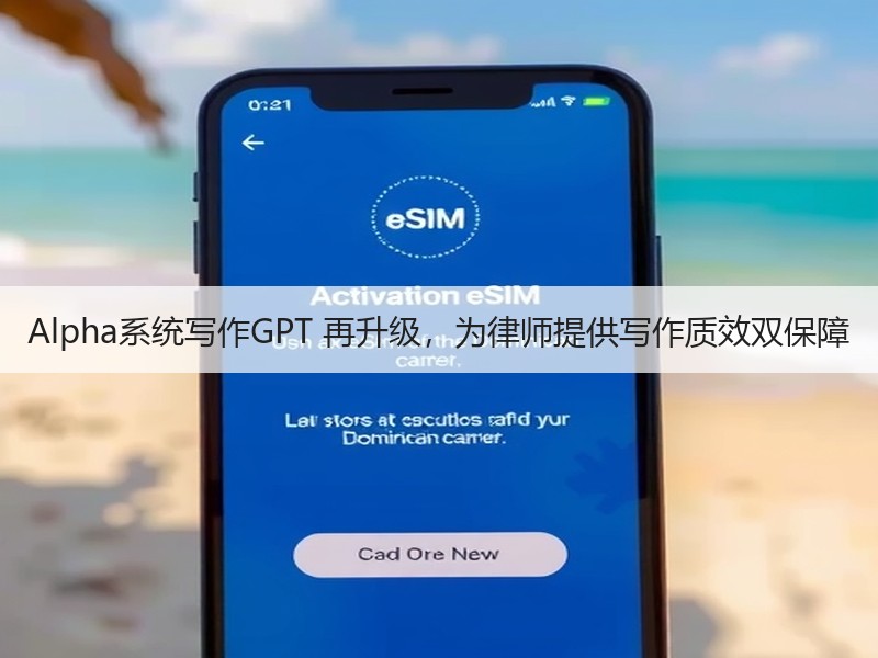 Alpha系统写作GPT 再升级，为律师提供写作质效双保障