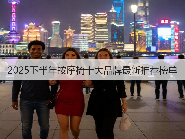 2025下半年按摩椅十大品牌最新推荐榜单(图3)