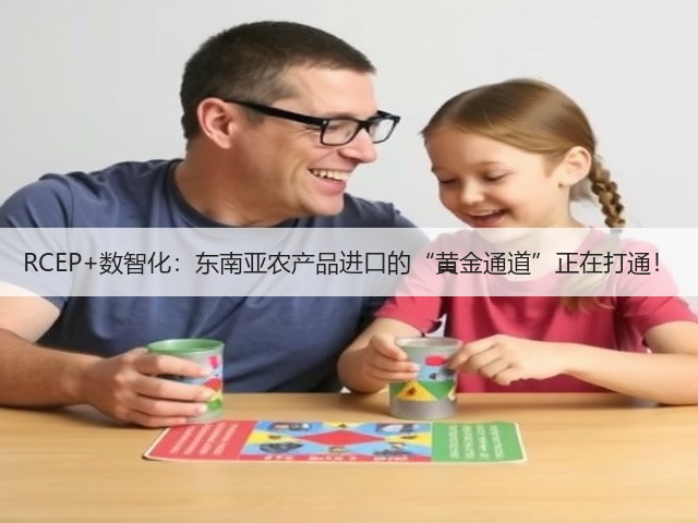 RCEP+数智化:东南亚农产品进口的“黄金通道”正在打通!(图3) RCEP+数智化:东南亚农产品进口的“黄金通道”正在打通!(图3)