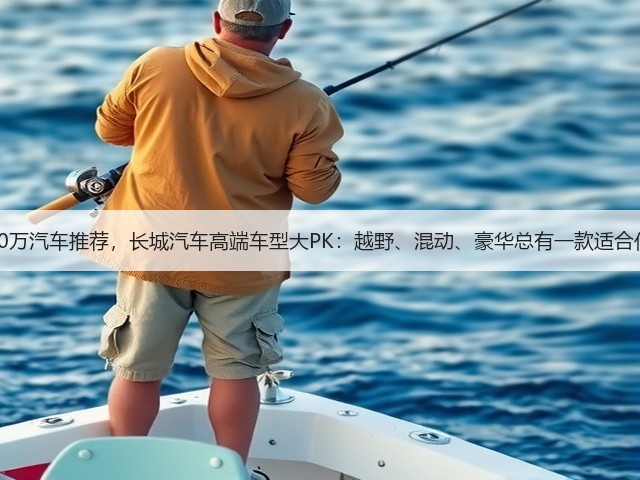 20万汽车推荐,长城汽车高端车型大PK:越野、混动、豪华总有一款适合你(图3) 20万汽车推荐,长城汽车高端车型大PK:越野、混动、豪华总有一款适合你(图3)