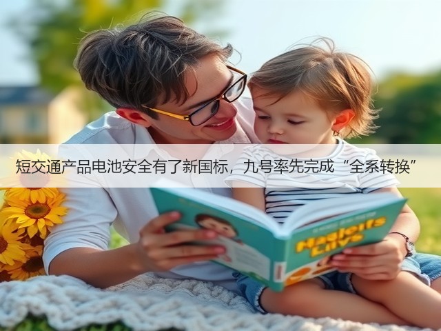 短交通产品电池安全有了新国标，九号率先完成“全系转换”(图1)