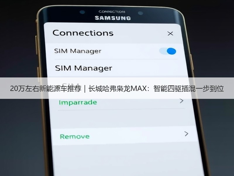 20万左右新能源车推荐｜长城哈弗枭龙MAX：智能四驱插混一步