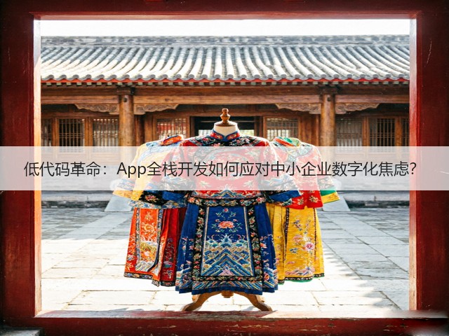 低代码革命：App全栈开发如何应对中小企业数字化焦虑？(图3)