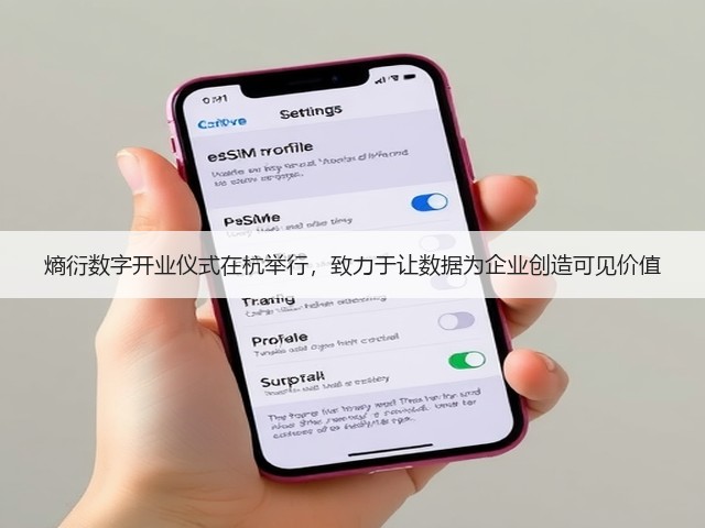 熵衍数字开业仪式在杭举行，致力于让数据为企业创造可见价值(图2)