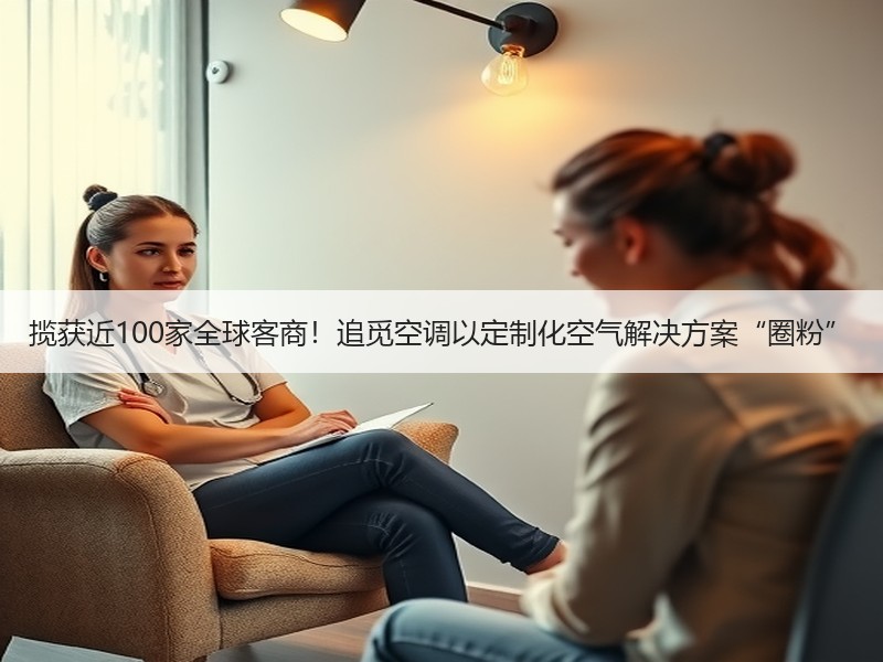 揽获近100家全球客商！追觅空调以定制化空气解决方案“圈粉”