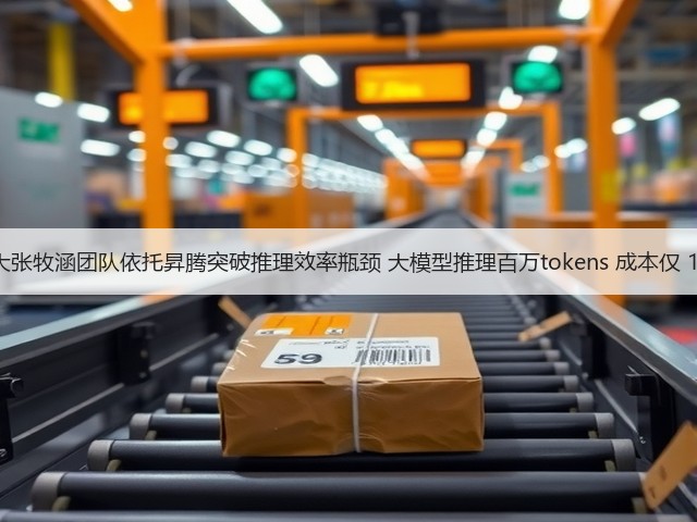 北大张牧涵团队依托昇腾突破推理效率瓶颈 大模型推理百万tokens 成本仅 1 元(图1) 北大张牧涵团队依托昇腾突破推理效率瓶颈 大模型推理百万tokens 成本仅 1 元(图1)