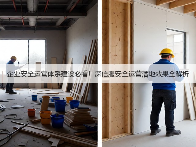 企业安全运营体系建设必看！深信服安全运营落地效果全解析(图3)