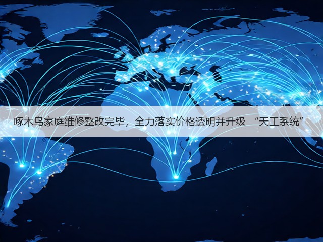 啄木鸟家庭维修整改完毕，全力落实价格透明并升级 “天工系统”(图3)