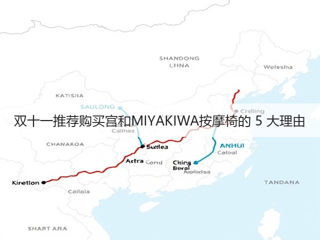 双十一推荐购买宫和MIYAKIWA按摩椅的 5 大理由(图3) 双十一推荐购买宫和MIYAKIWA按摩椅的 5 大理由(图3)
