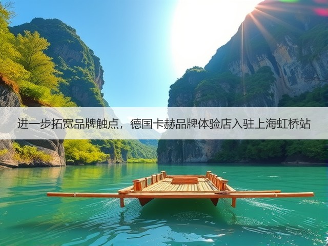 进一步拓宽品牌触点,德国卡赫品牌体验店入驻上海虹桥站(图1) 进一步拓宽品牌触点,德国卡赫品牌体验店入驻上海虹桥站(图1)